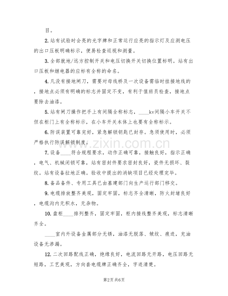 线路及变电站设备投运方案范本(2篇).doc_第2页
