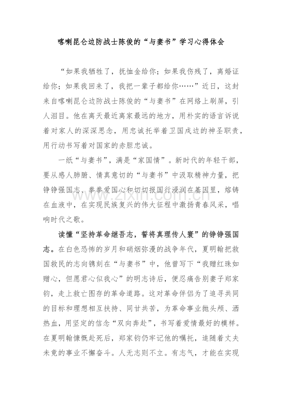 喀喇昆仑边防战士陈俊的“与妻书”学习心得体会2篇.docx_第1页