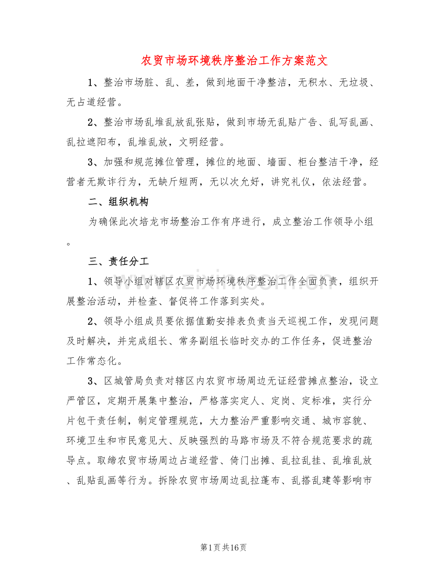 农贸市场环境秩序整治工作方案范文(5篇).doc_第1页