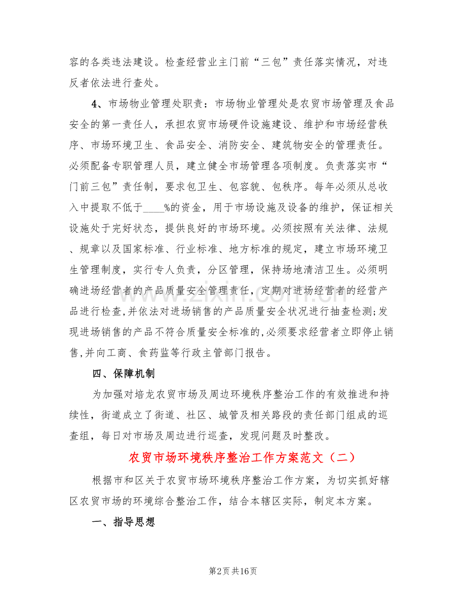 农贸市场环境秩序整治工作方案范文(5篇).doc_第2页