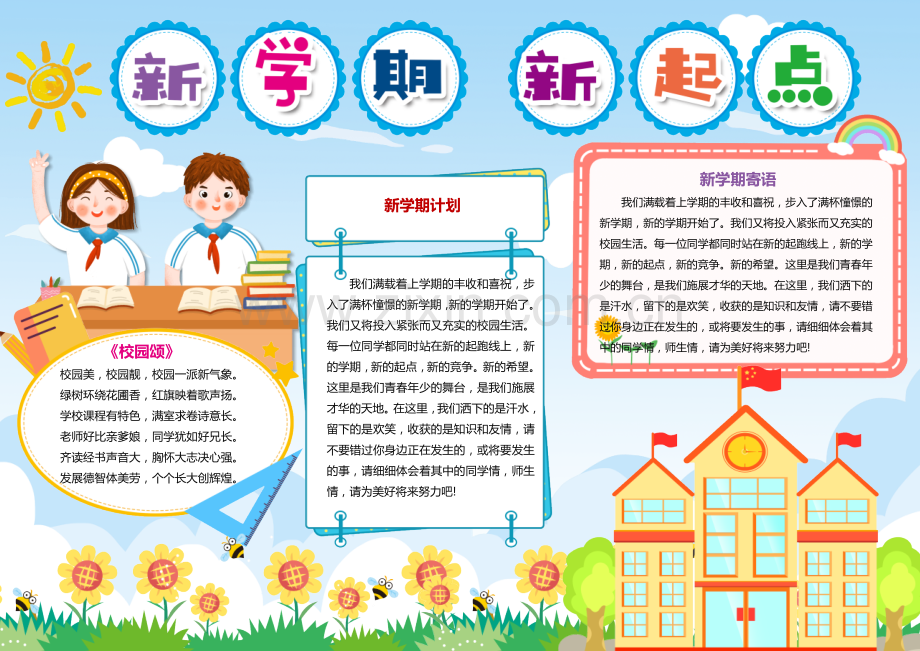 新学期新起点手抄报小报模板.docx_第1页