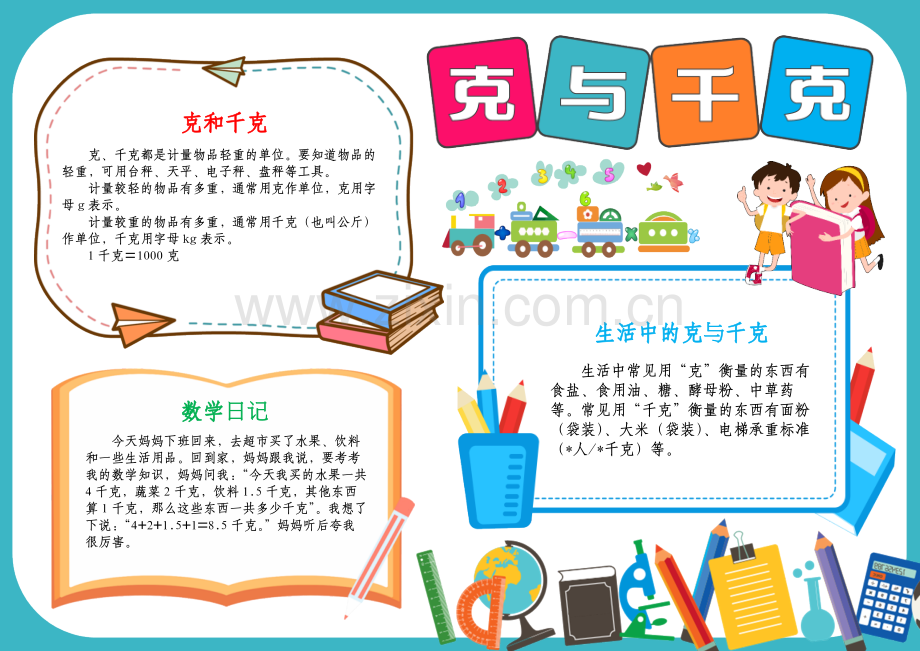 数学小报千克与克手抄报认识克和千克A4电子小报.docx_第1页