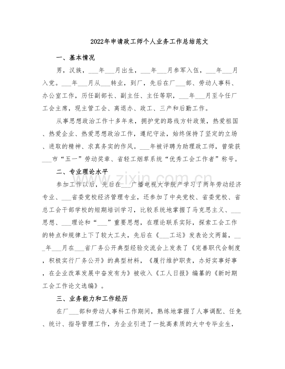 2022年申请政工师个人业务工作总结范文.doc_第1页