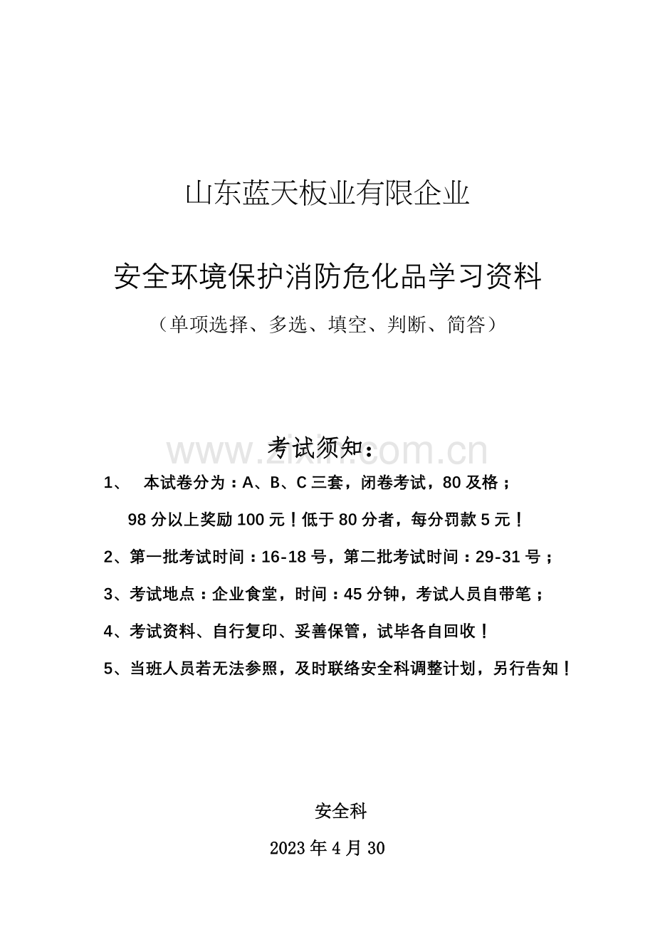 2023年生产系统份安全学习资料考试题库.doc_第1页
