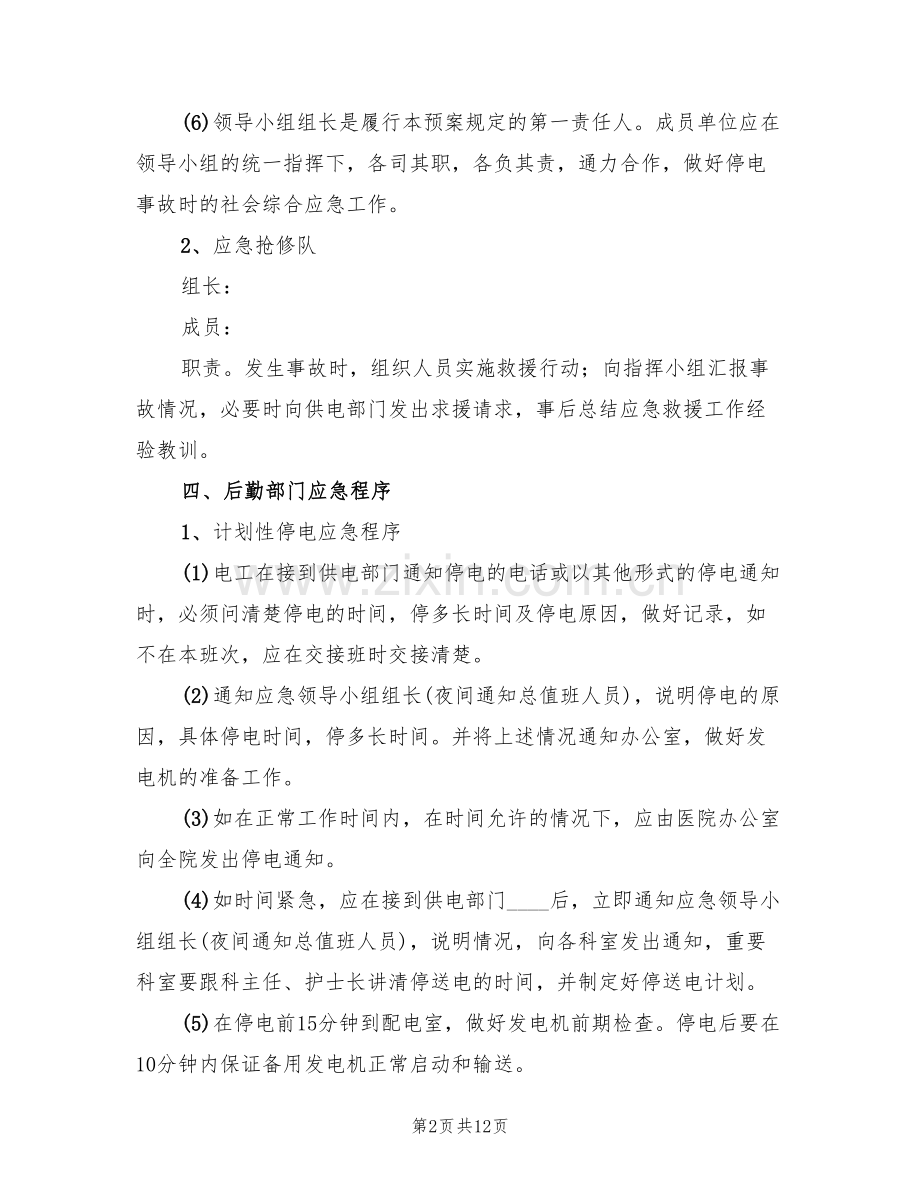 医院停电应急预案参考范文(3篇).doc_第2页