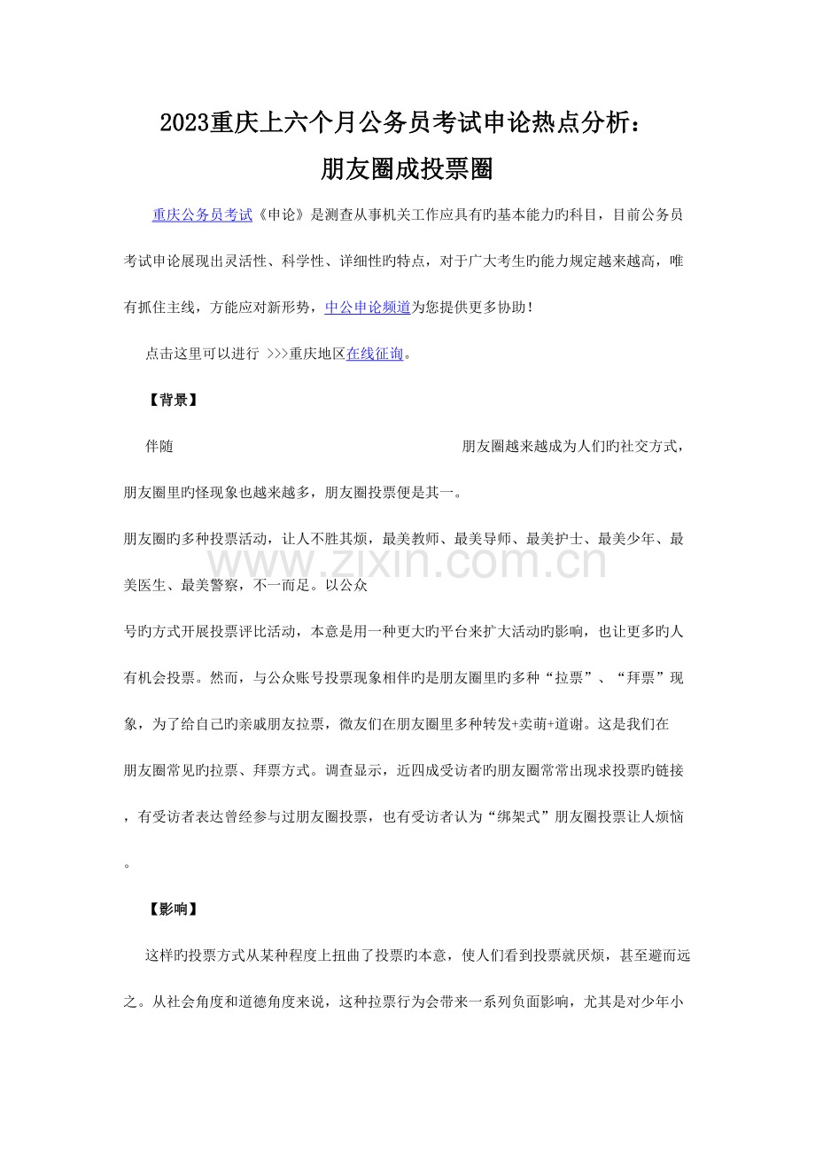 2023年重庆上半年公务员考试申论热点分析微信朋友圈成投票圈.doc_第1页