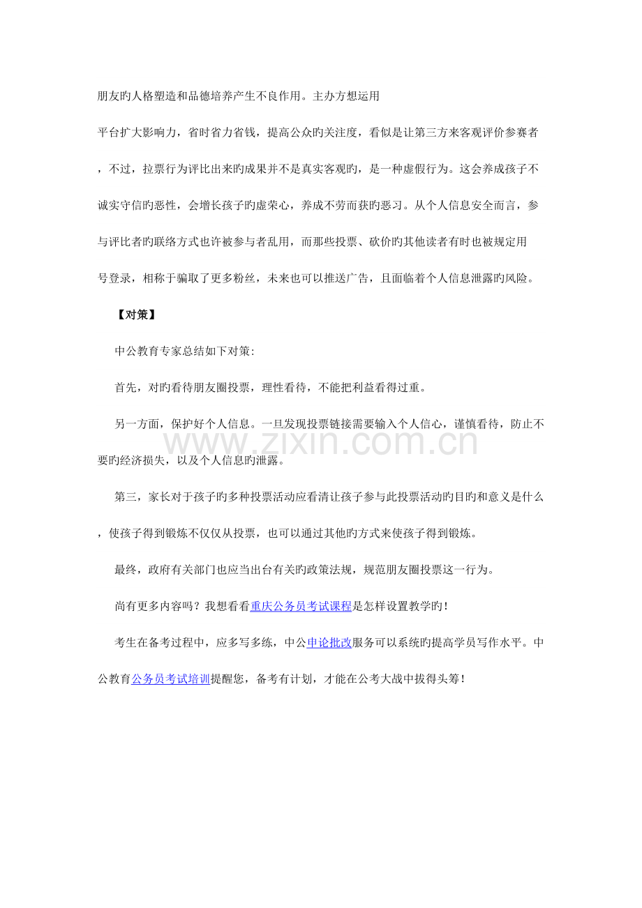 2023年重庆上半年公务员考试申论热点分析微信朋友圈成投票圈.doc_第2页