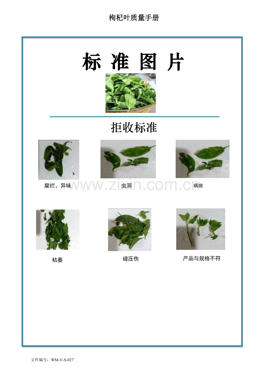 76quality-manual-Chinese枸杞叶质量手册验收标准.doc_第2页