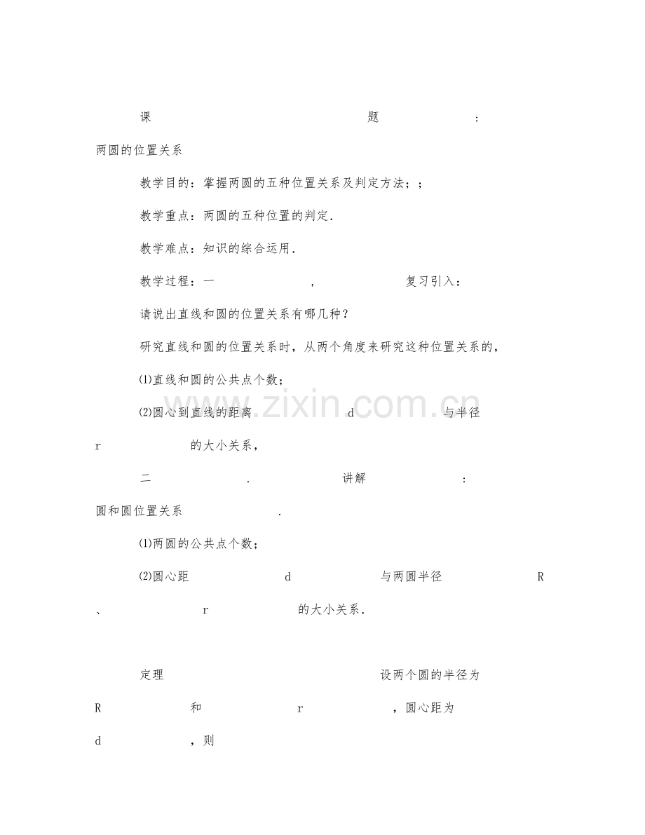 初中数学-九年级数学教案第六册两圆的位置关系.docx_第1页