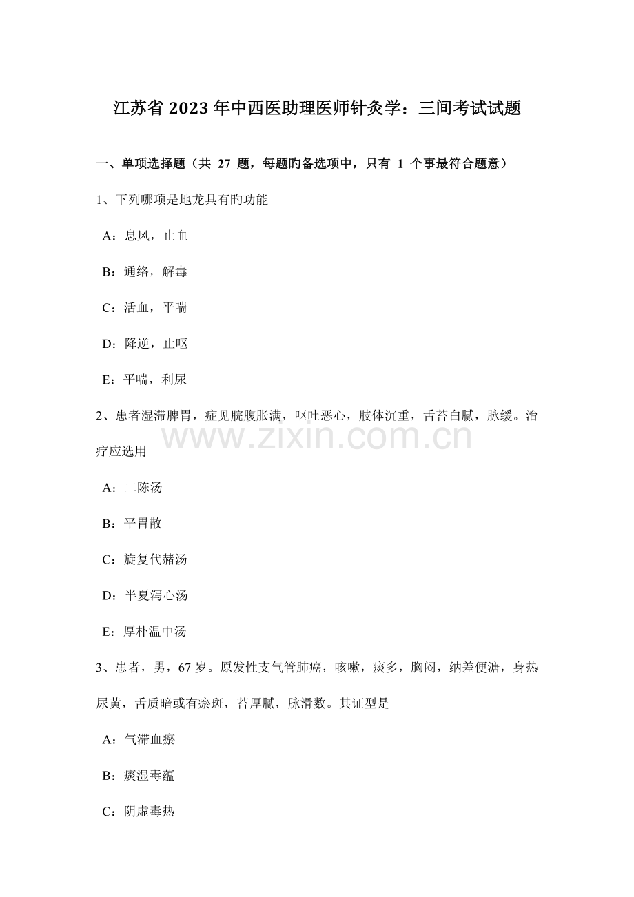 2023年江苏省中西医助理医师针灸学三间考试试题.docx_第1页