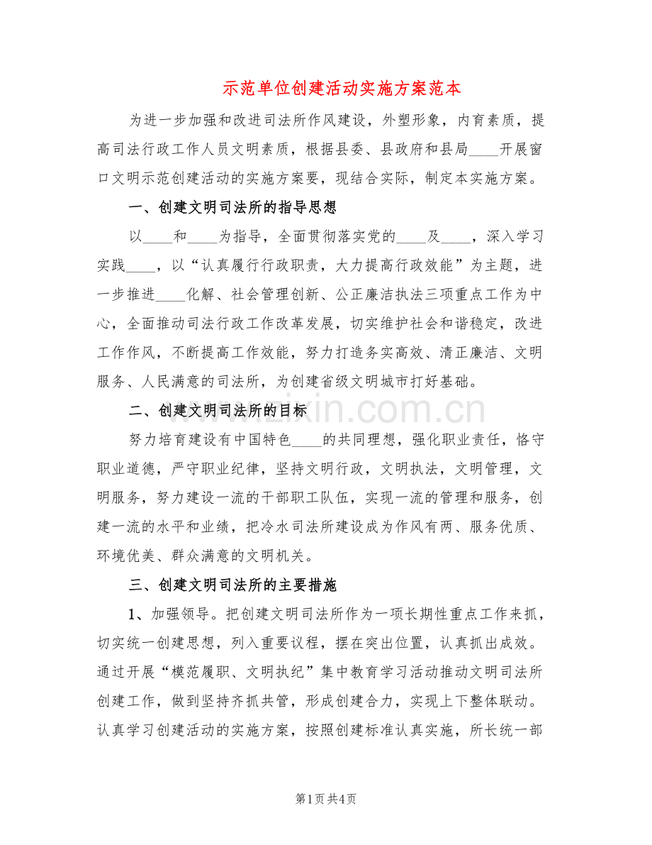 示范单位创建活动实施方案范本(2篇).doc_第1页