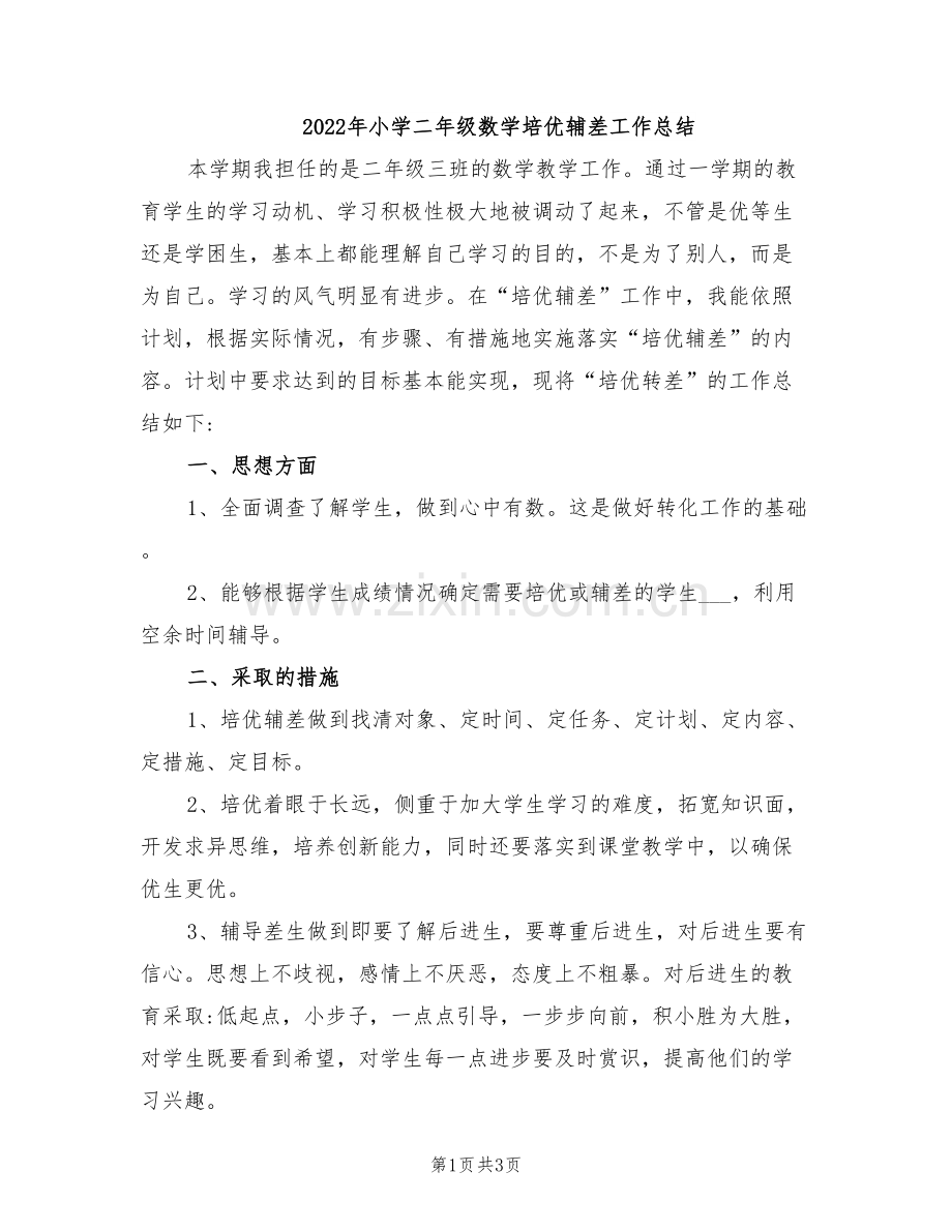 2022年小学二年级数学培优辅差工作总结.doc_第1页