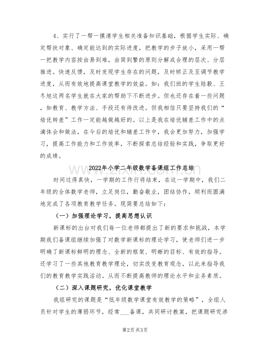 2022年小学二年级数学培优辅差工作总结.doc_第2页