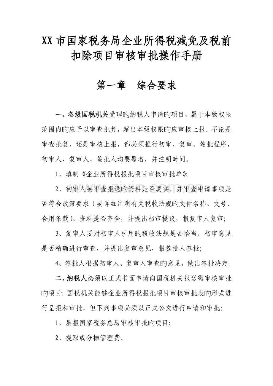 企业所得税减免与税前扣除项目操作手册.doc_第1页