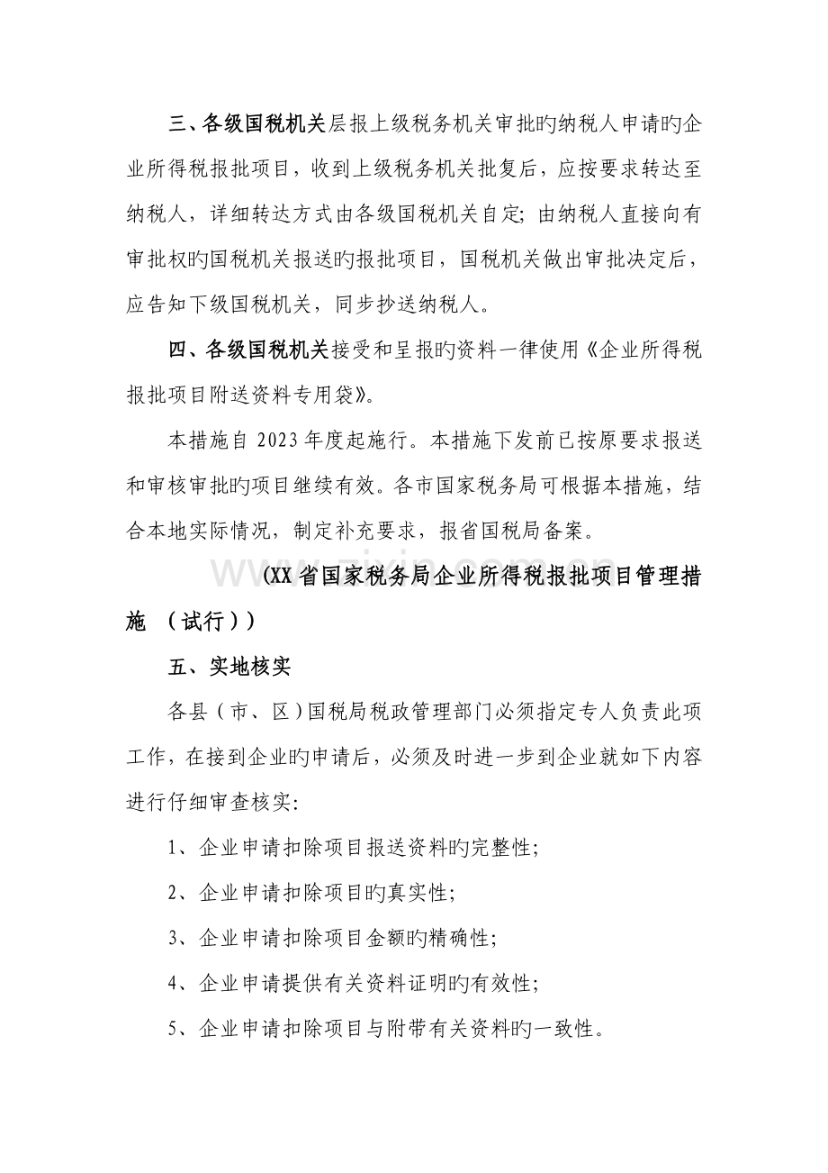 企业所得税减免与税前扣除项目操作手册.doc_第2页
