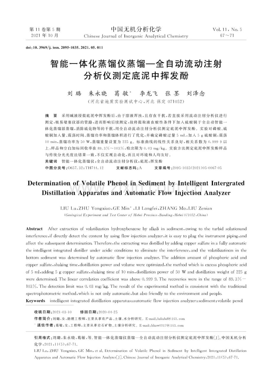 智能一体化蒸馏仪蒸馏—全自动流动注射分析仪测定底泥中挥发酚.pdf_第1页