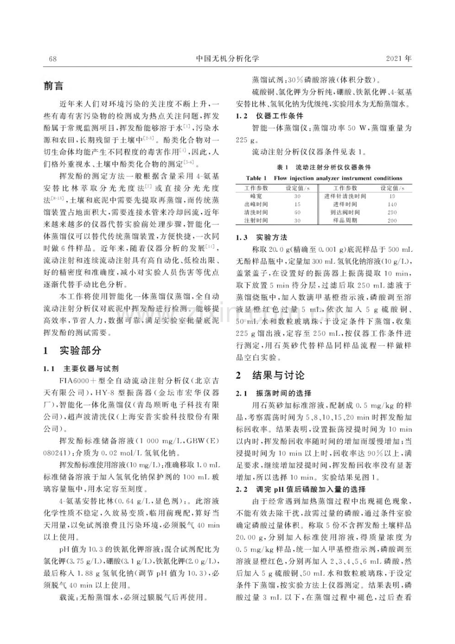 智能一体化蒸馏仪蒸馏—全自动流动注射分析仪测定底泥中挥发酚.pdf_第2页