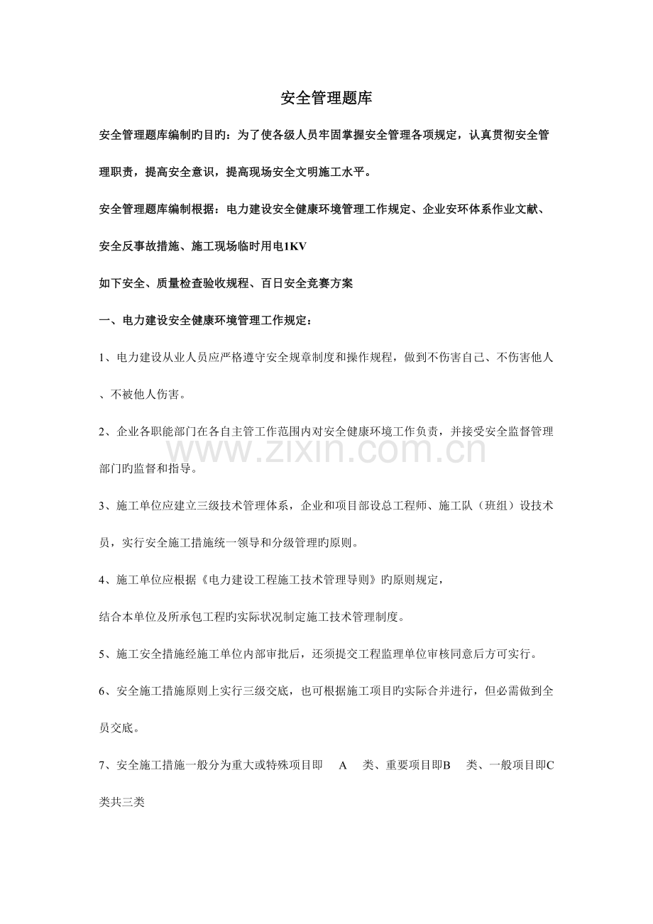 2023年安全管理考试题库.doc_第1页