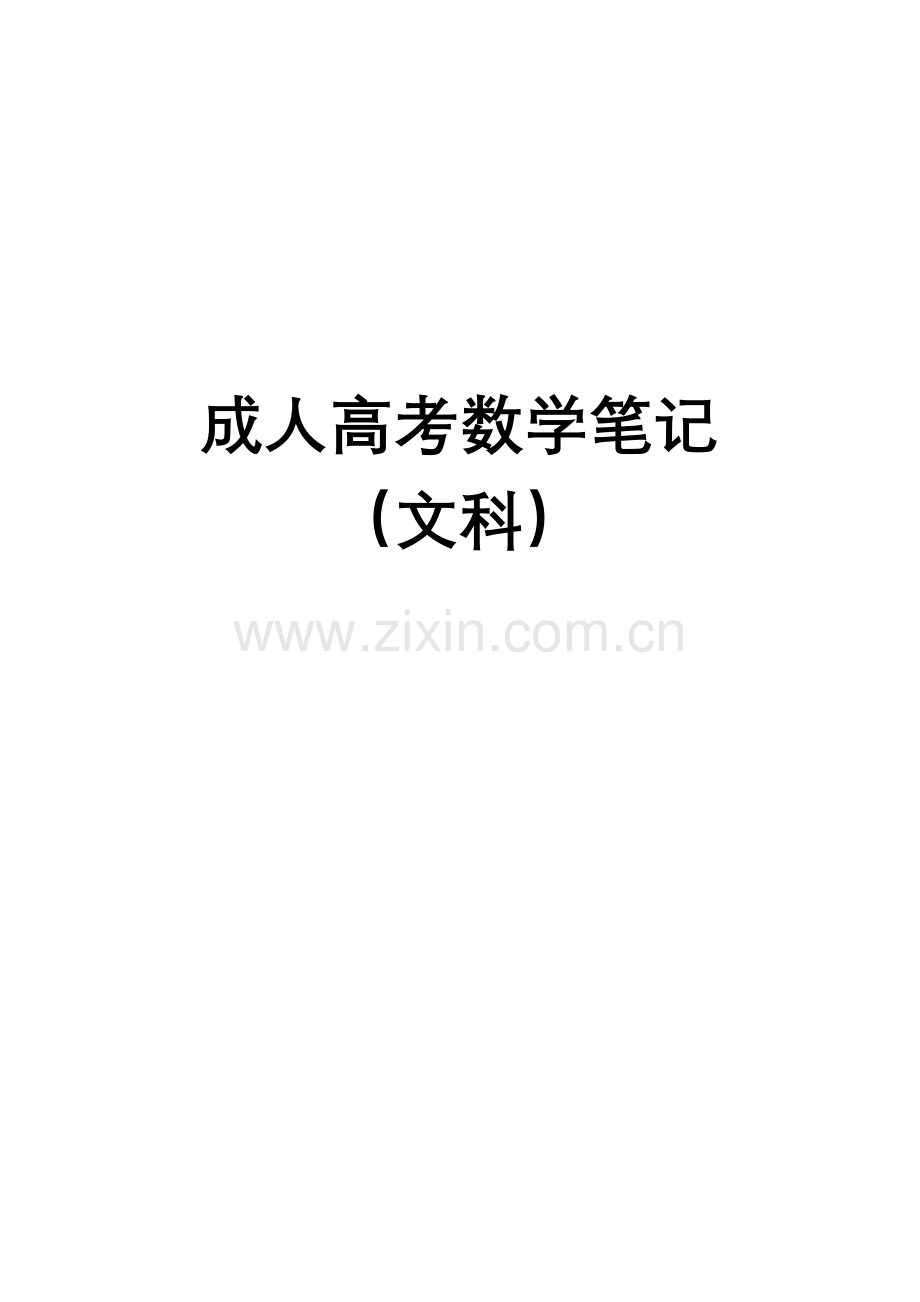 2023年数学成考重点.doc_第1页