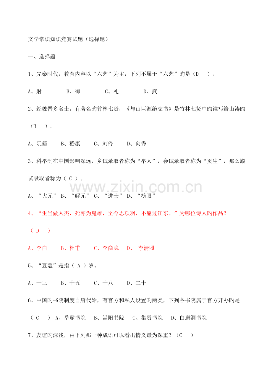 2023年文学常识知识竞赛试题答案.doc_第1页