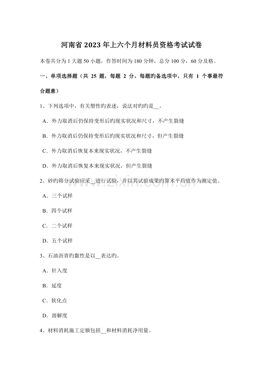 2023年河南省上半年材料员资格考试试卷.docx_第1页