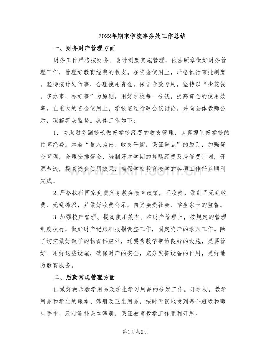 2022年期末学校事务处工作总结.doc_第1页