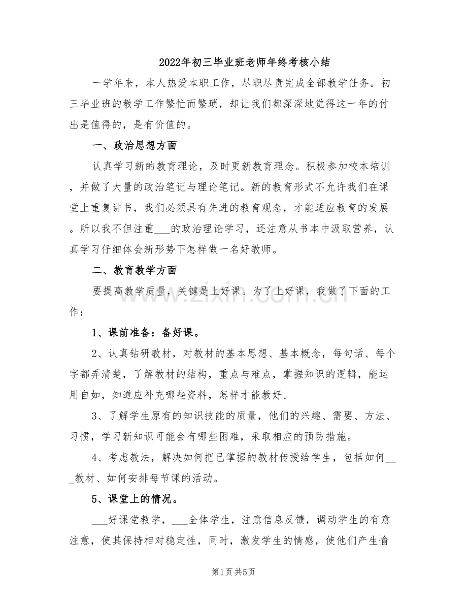 2022年初三毕业班老师年终考核小结.doc_第1页