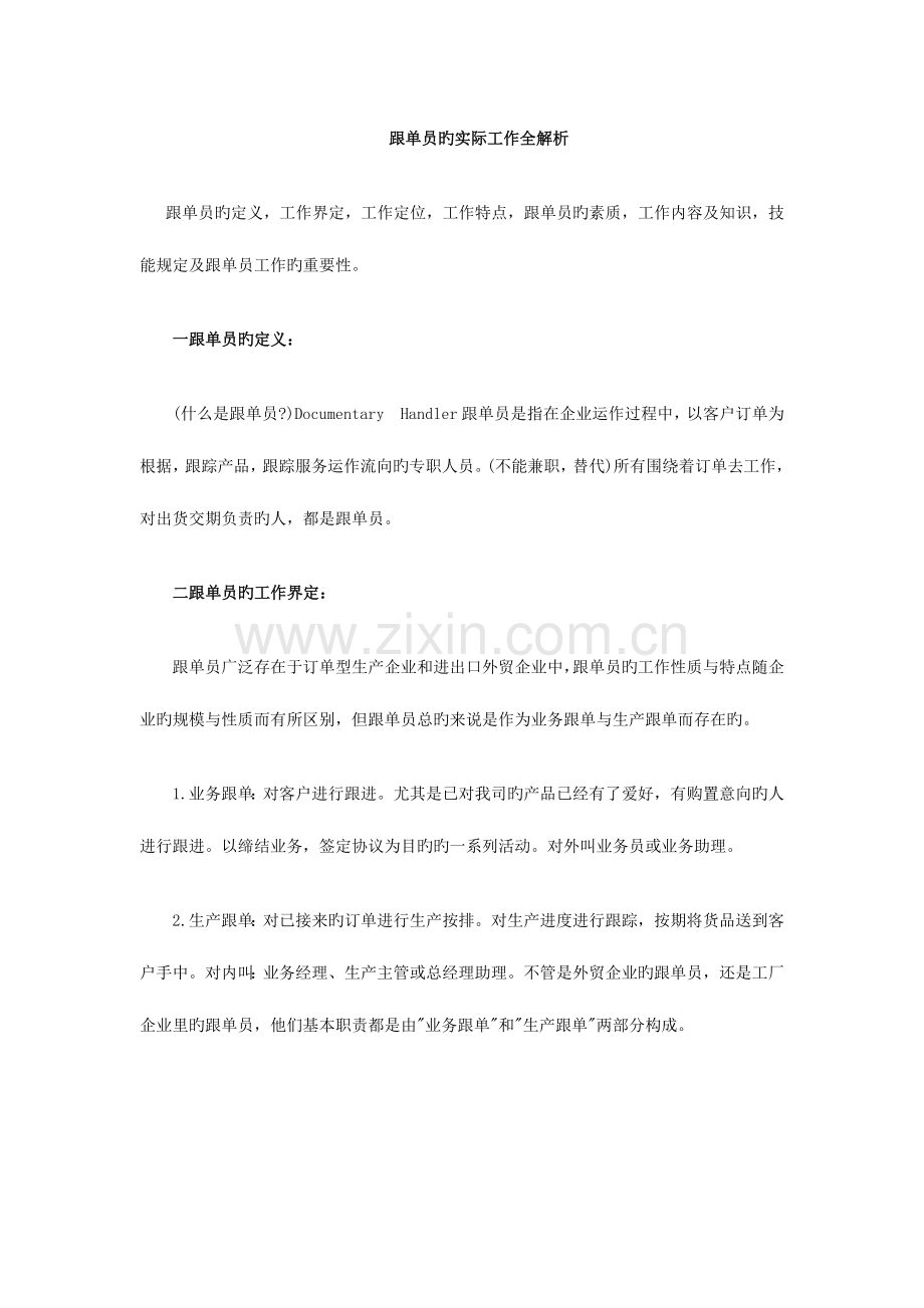 2023年跟单员的实际工作全解析.docx_第1页