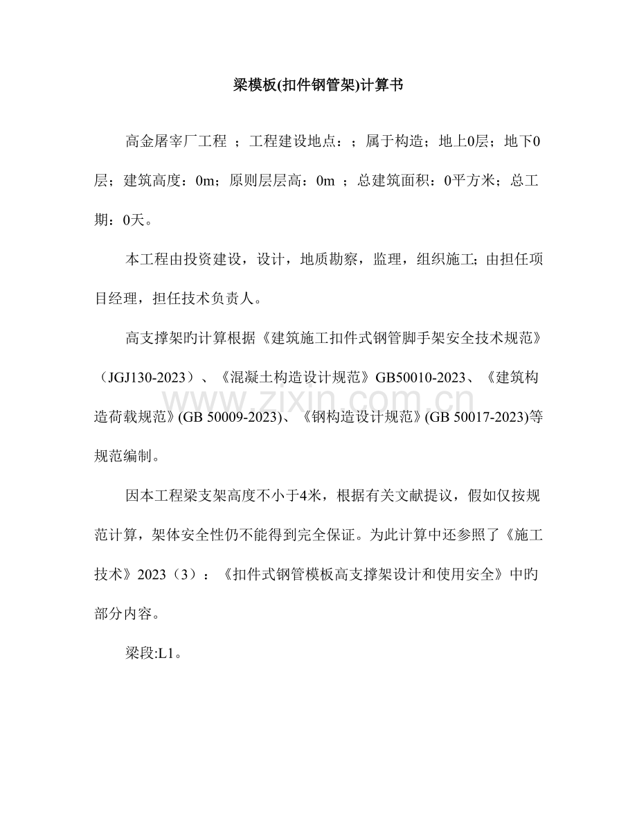 梁模板扣件钢管架计算书讲解.doc_第1页