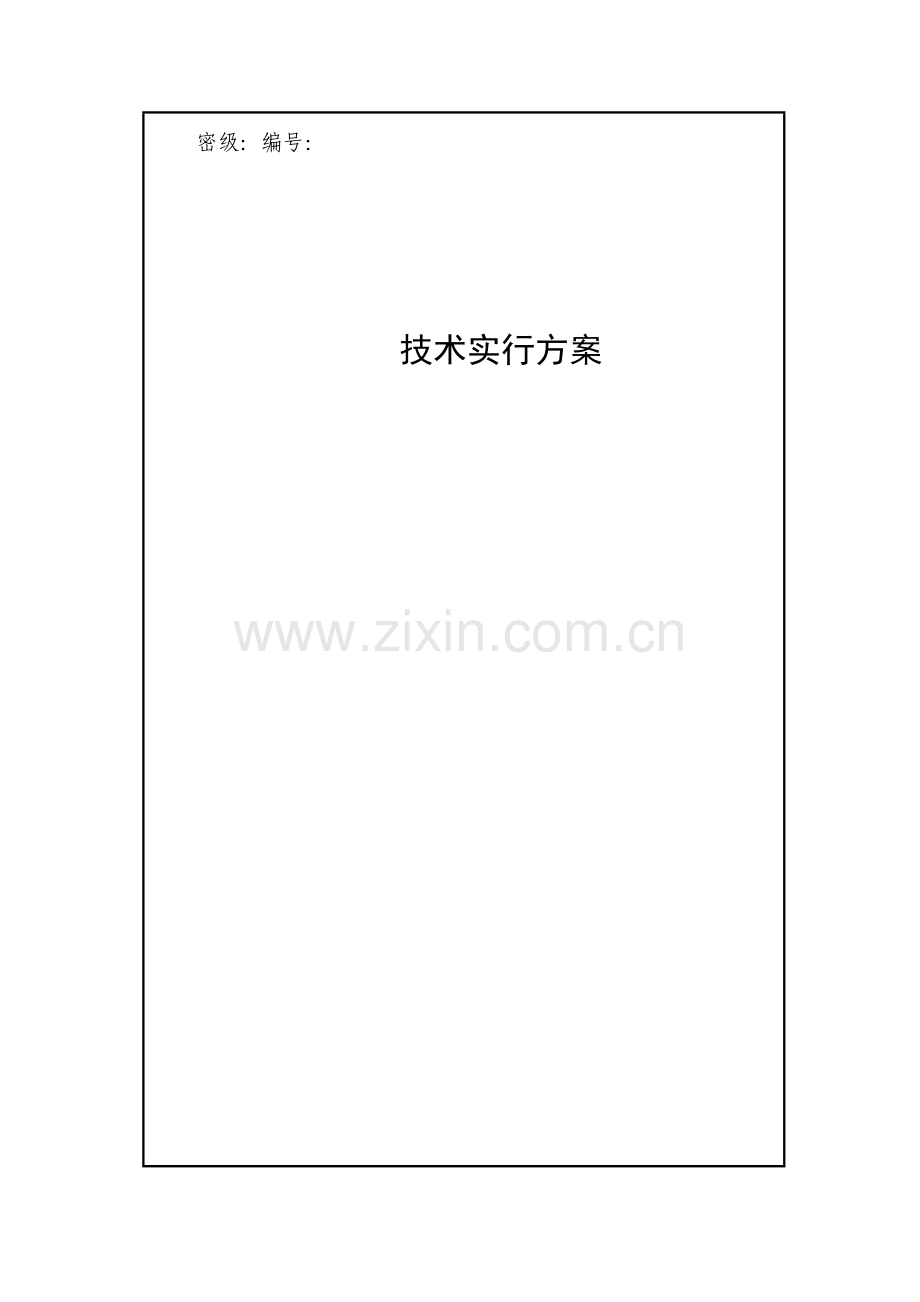 技术实施方案模板.doc_第1页