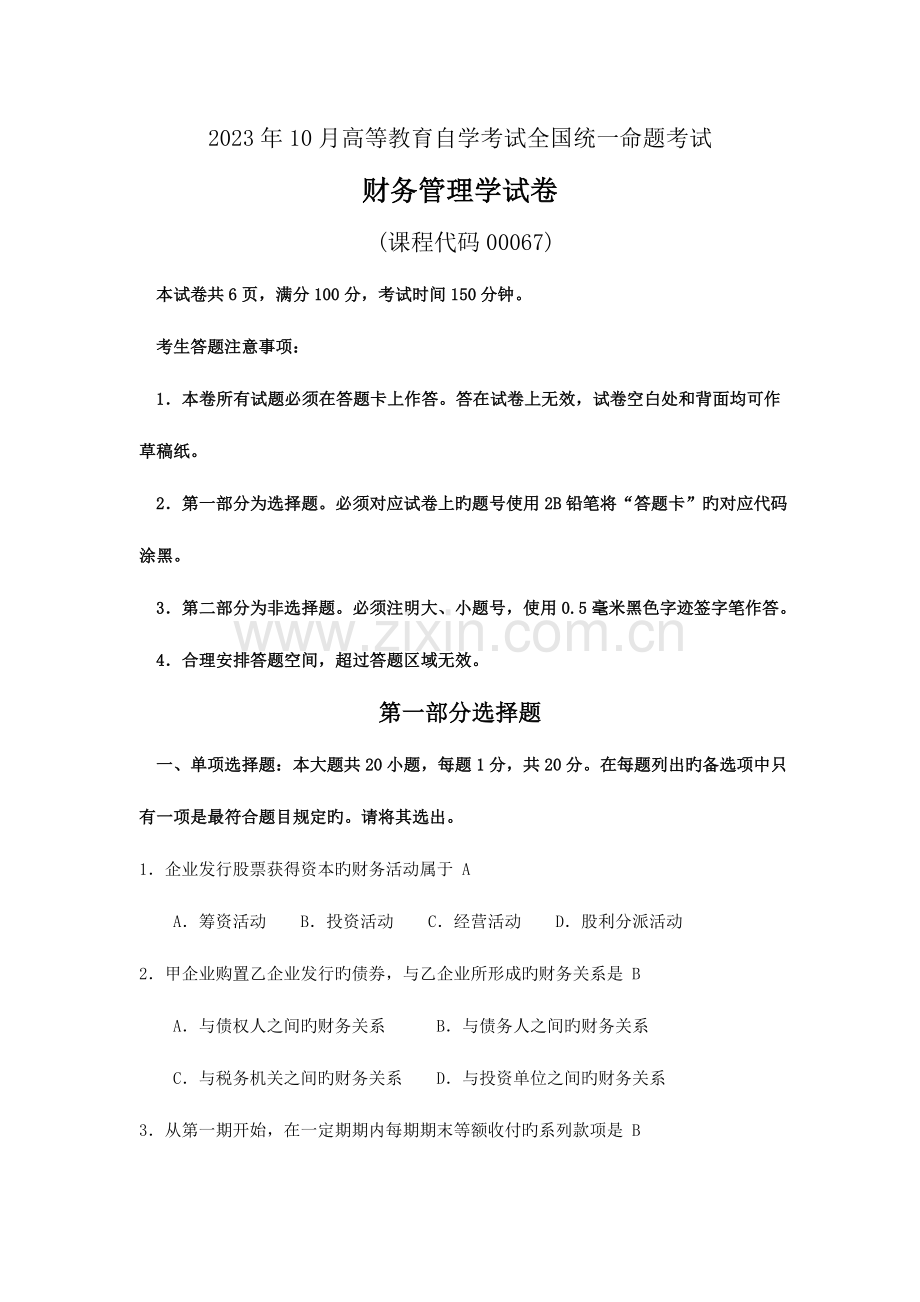2023年自考财务管理学试卷及答案.doc_第1页