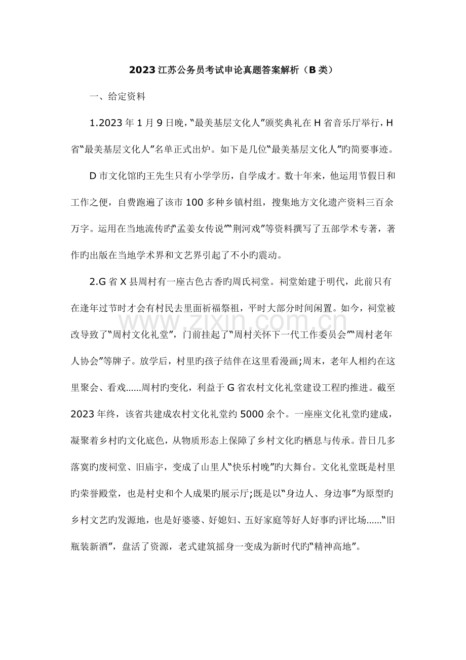 2023年江苏公务员考试申论真题答案解析B类.doc_第1页