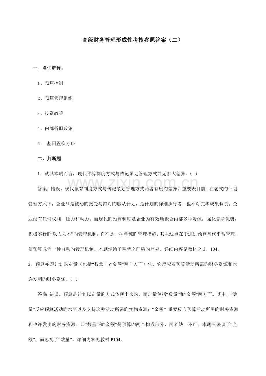 2023年高级财务管理形成性考核参考答案.doc_第1页