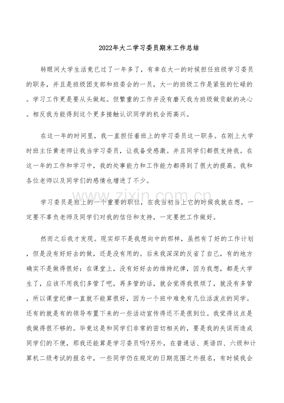 2022年大二学习委员期末工作总结.doc_第1页
