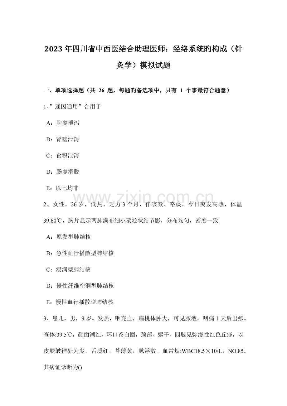 2023年四川省中西医结合助理医师经络系统的组成针灸学模拟试题.docx_第1页