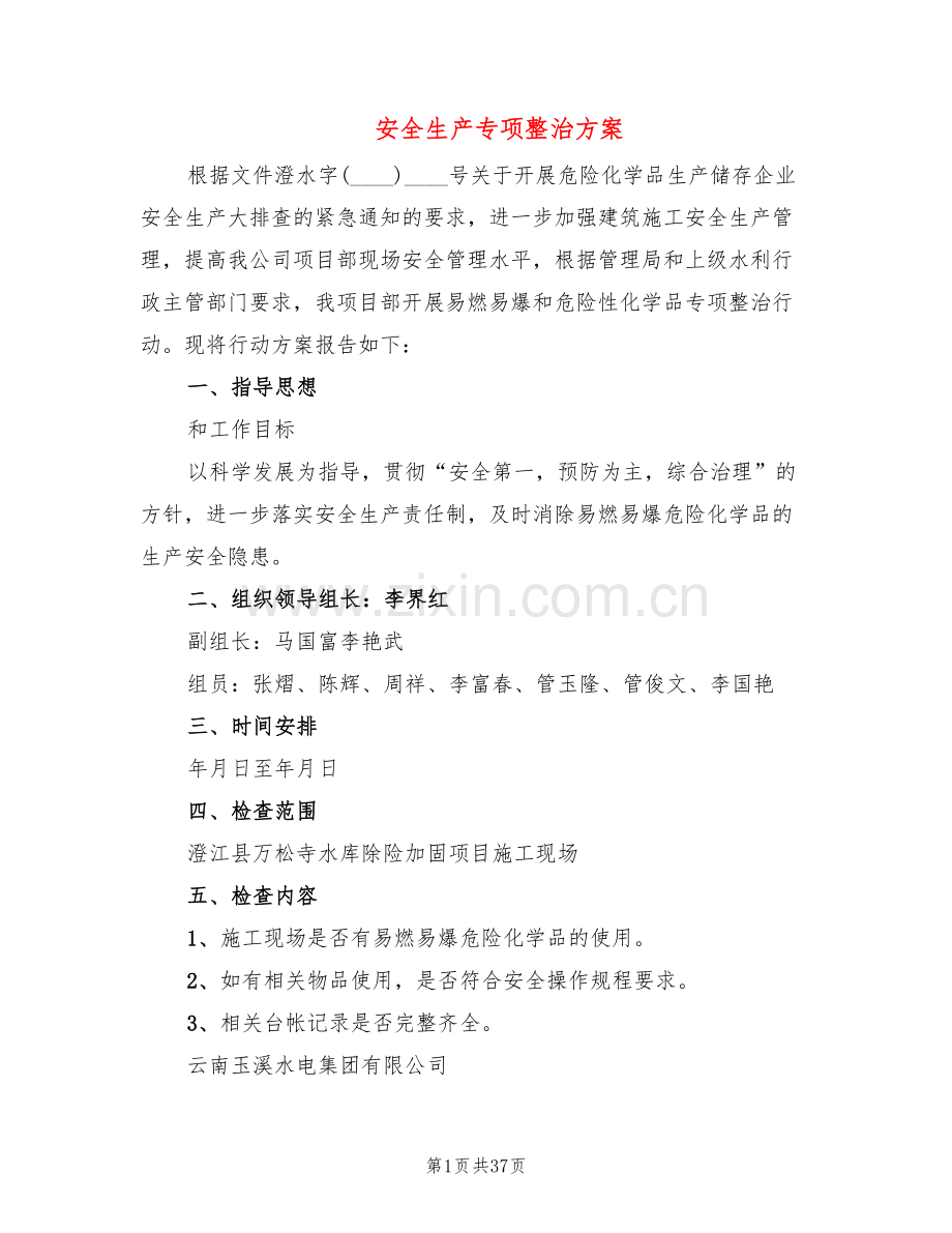 安全生产专项整治方案(10篇).doc_第1页
