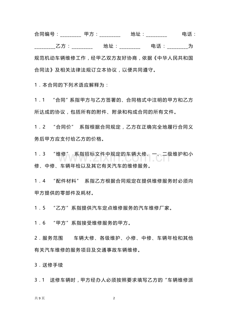 机动车定点维修合同书.docx_第2页