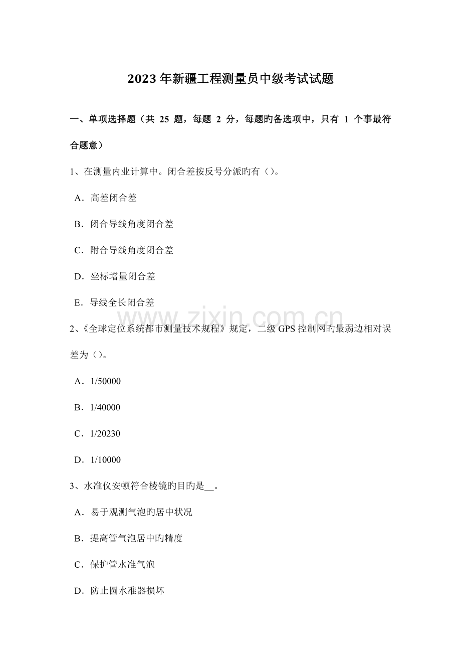 2023年新疆工程测量员中级考试试题.docx_第1页