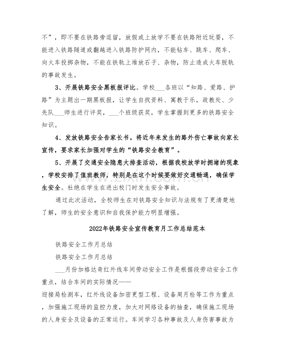 2022年铁路安全宣传教育月工作总结范文.doc_第2页