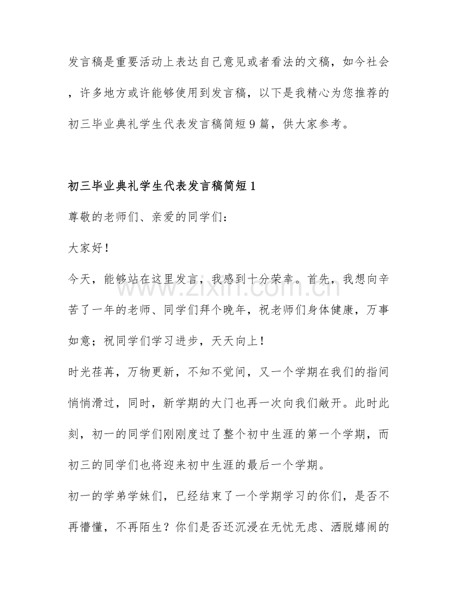 初三毕业典礼学生代表发言稿简短9篇.docx_第1页