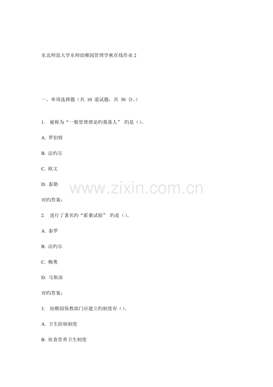2023年东师幼儿园管理学秋在线作业2.doc_第1页