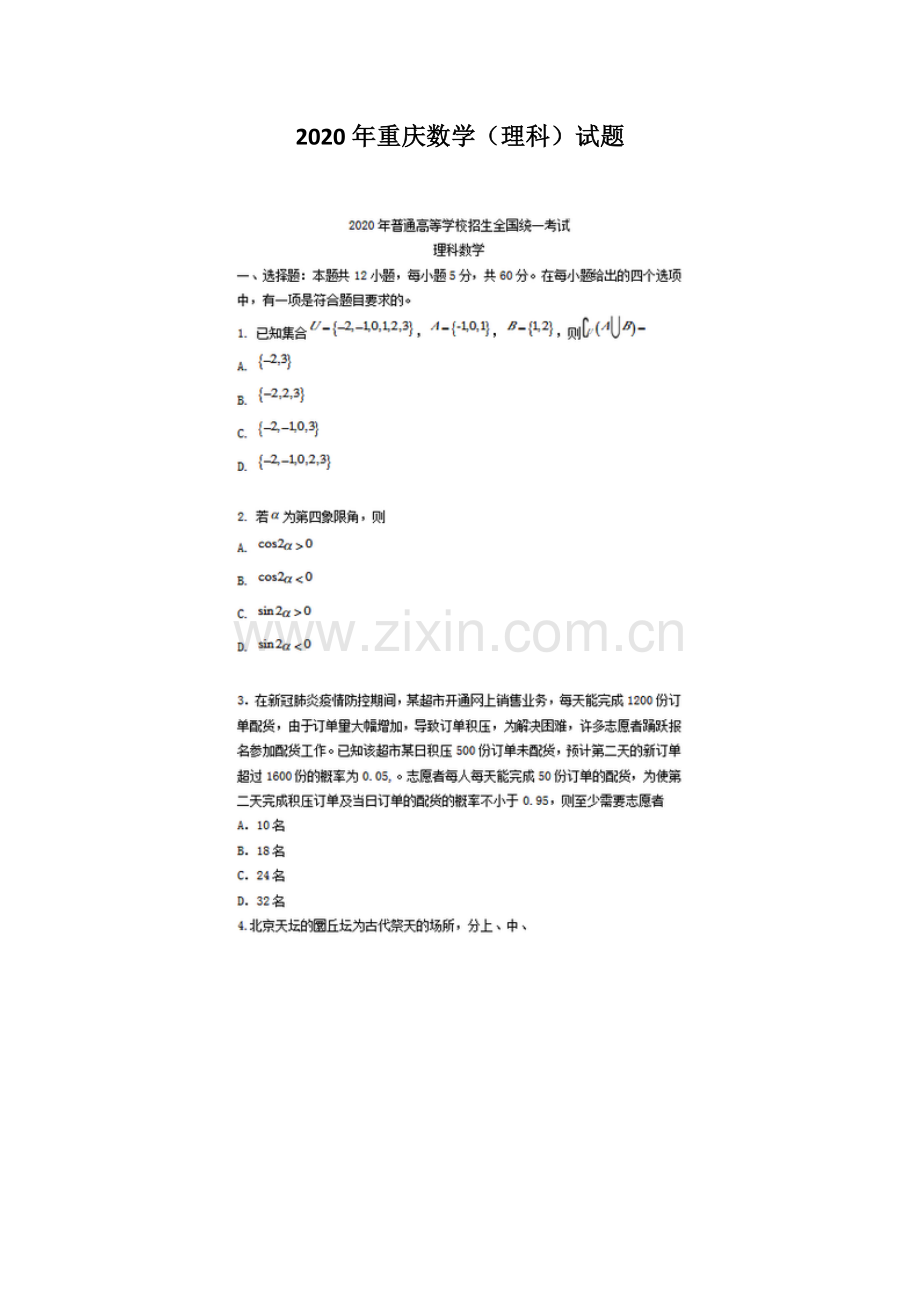 2020年重庆数学(理科)试题.docx_第1页