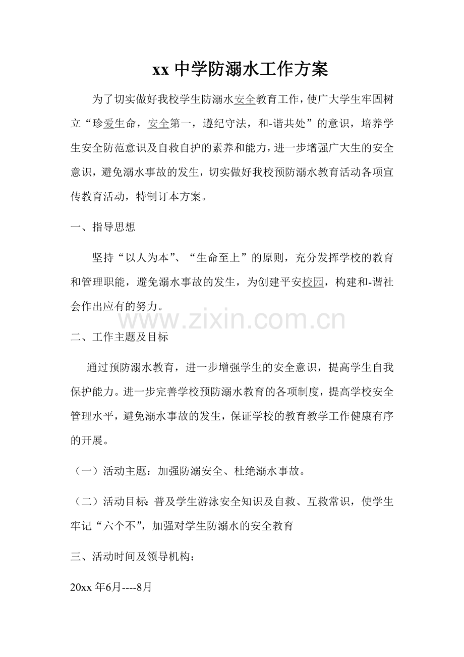 xx中学防溺水工作方案.docx_第1页