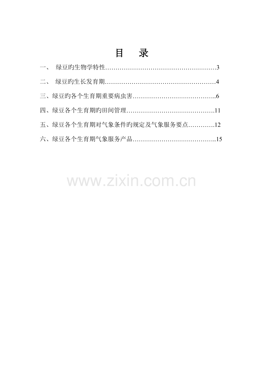 绿豆全生育期精细化气象服务方案.doc_第2页