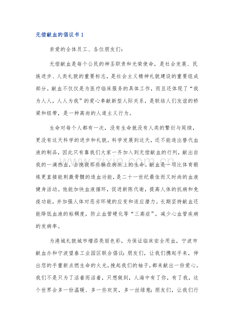 关于无偿献血的倡议书范文三篇.docx_第1页