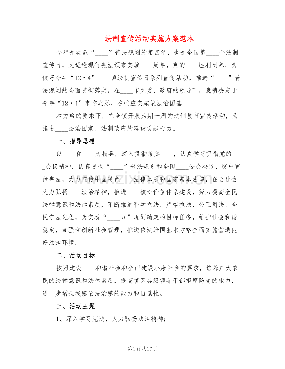 法制宣传活动实施方案范本(5篇).doc_第1页