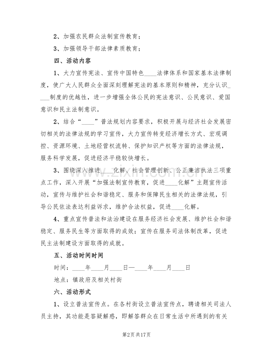 法制宣传活动实施方案范本(5篇).doc_第2页