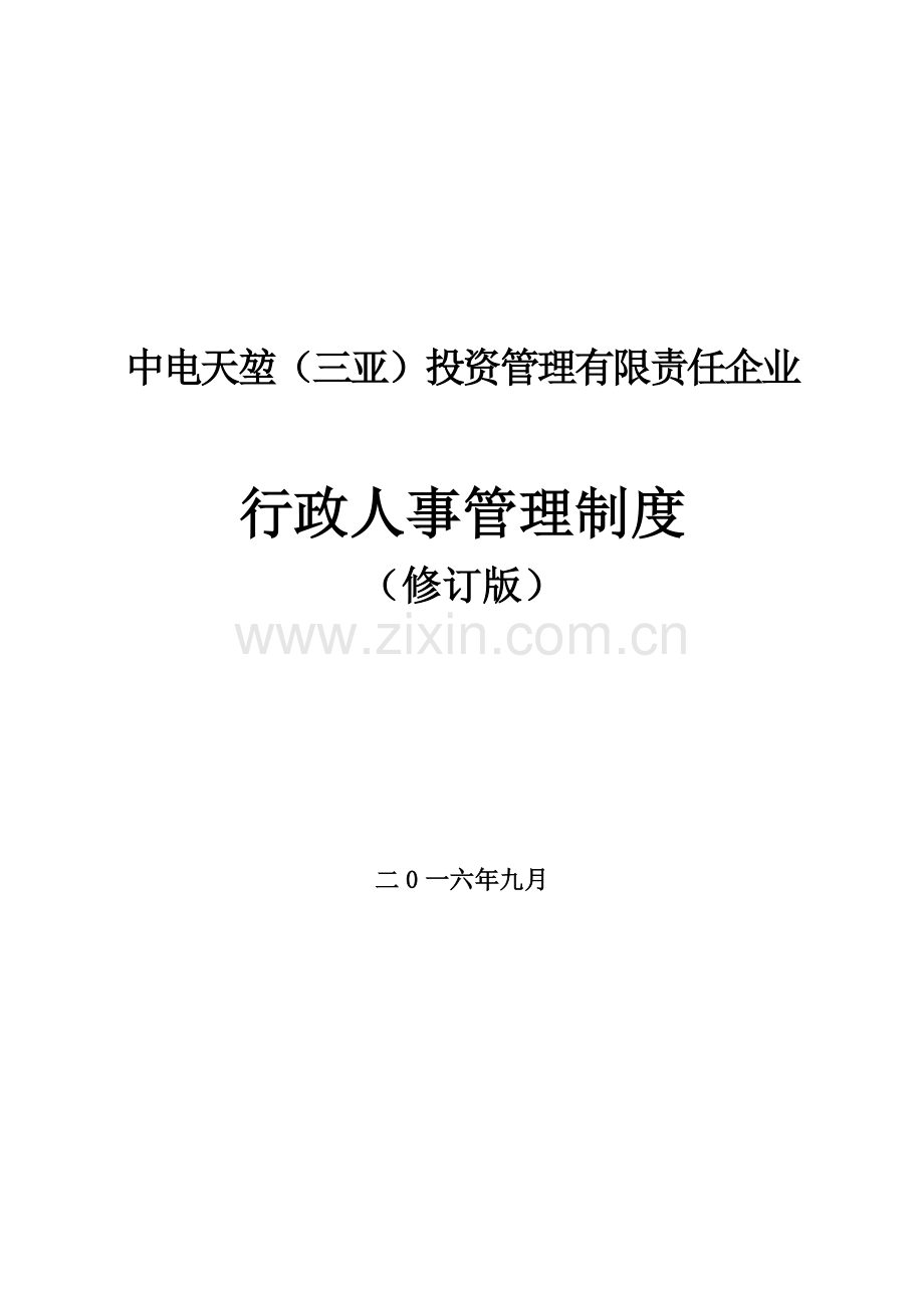 投资管理公司行政人事管理制度汇编.docx_第1页