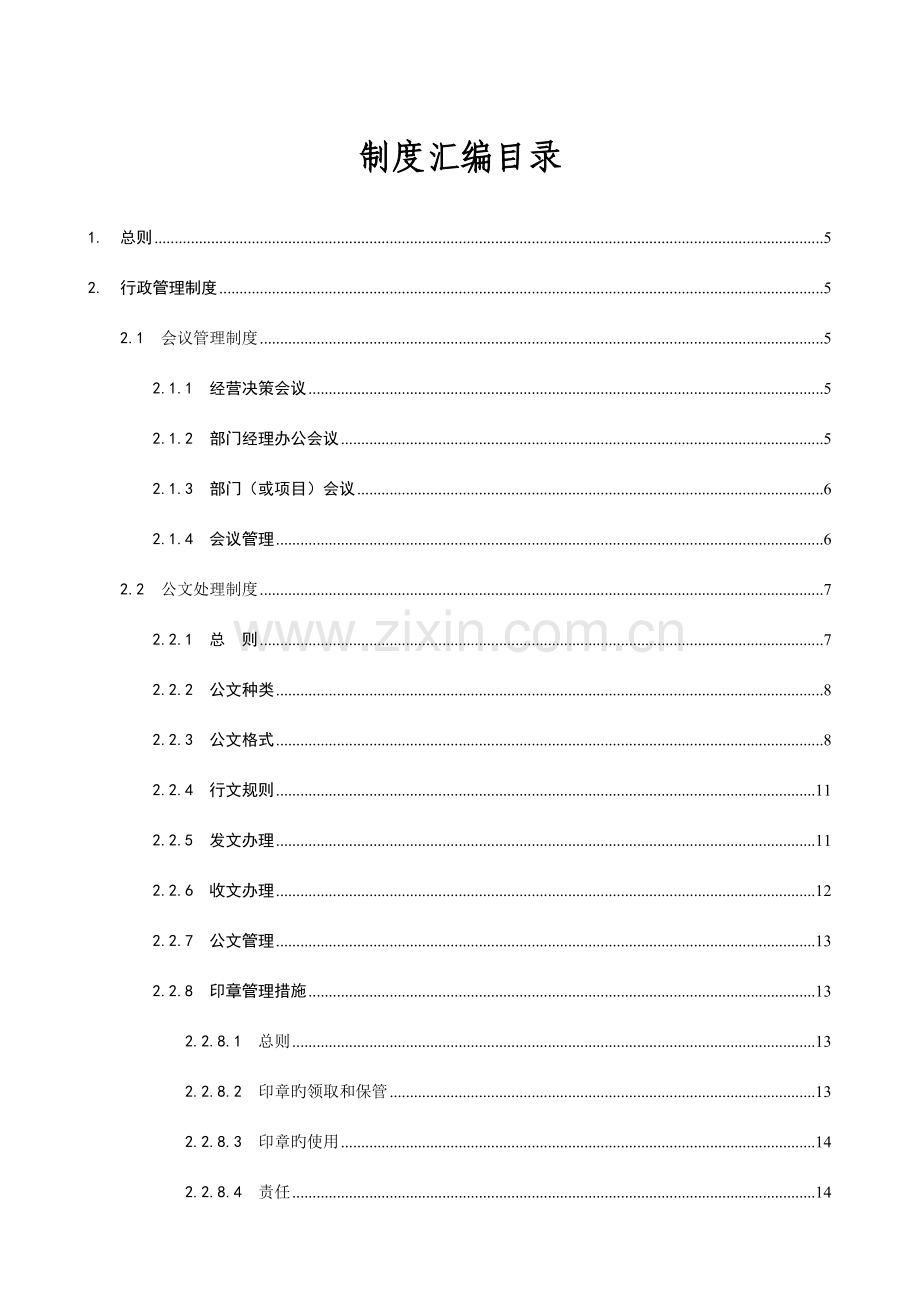 投资管理公司行政人事管理制度汇编.docx_第2页