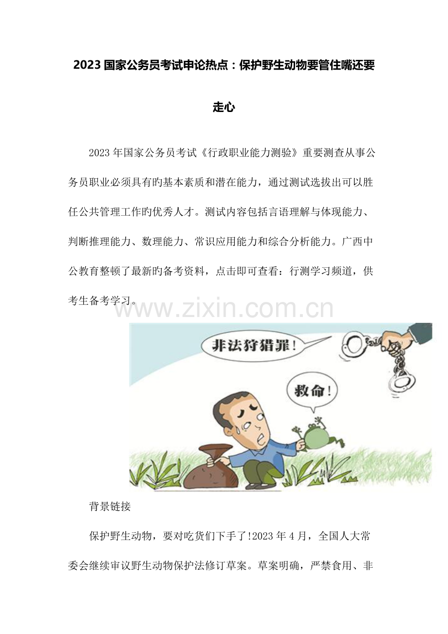 2023年国家公务员考试申论热点保护野生动物要管住嘴还要走心.doc_第1页